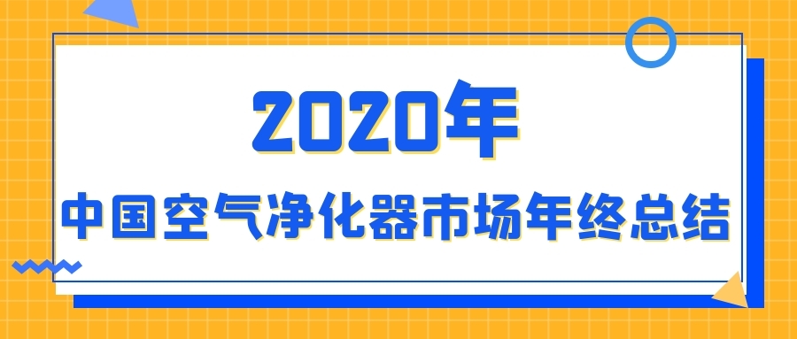 2020年中國空氣凈化器市場年終總結