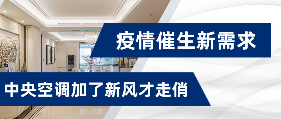 疫情催生新需求：中央空調加了新風才走俏