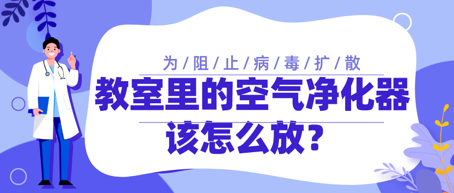 為阻止病毒擴(kuò)散，教室里的空氣凈化器該怎么放？