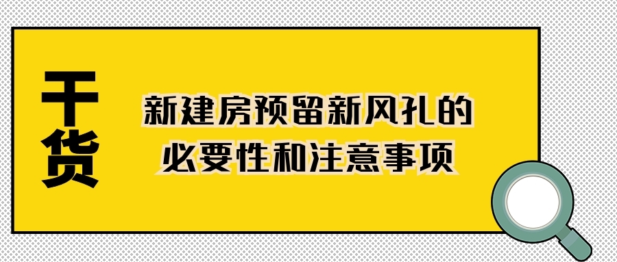 干貨！新建房預留新風孔的必要性和注意事項