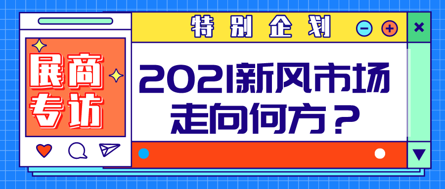 特別企劃 | 聚焦空凈市場(chǎng)，對(duì)話頭部企業(yè)，2021新風(fēng)行業(yè)走向何方？