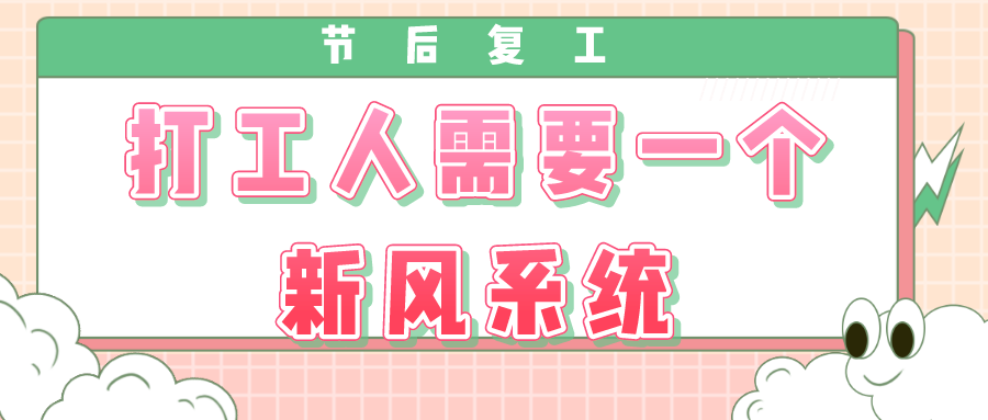 節(jié)后復(fù)工，打工人需要一個(gè)新風(fēng)系統(tǒng)