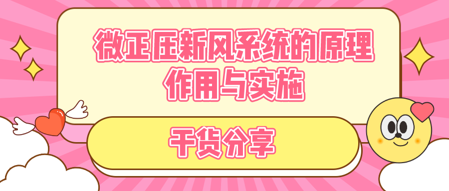 干貨！微正壓新風(fēng)系統(tǒng)的原理作用與實(shí)施