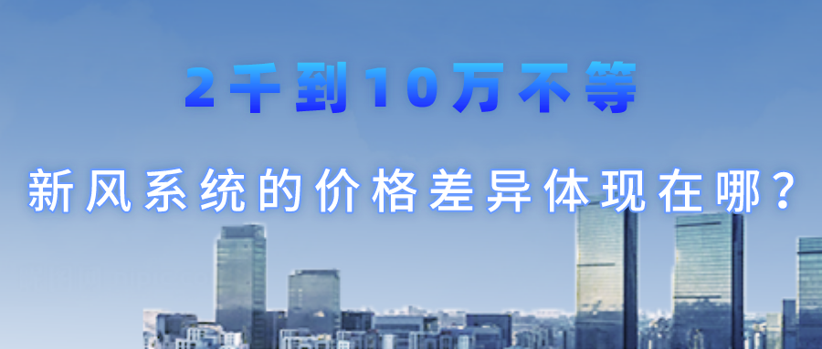2千到10萬不等，新風(fēng)系統(tǒng)的價(jià)格差異體現(xiàn)在哪？