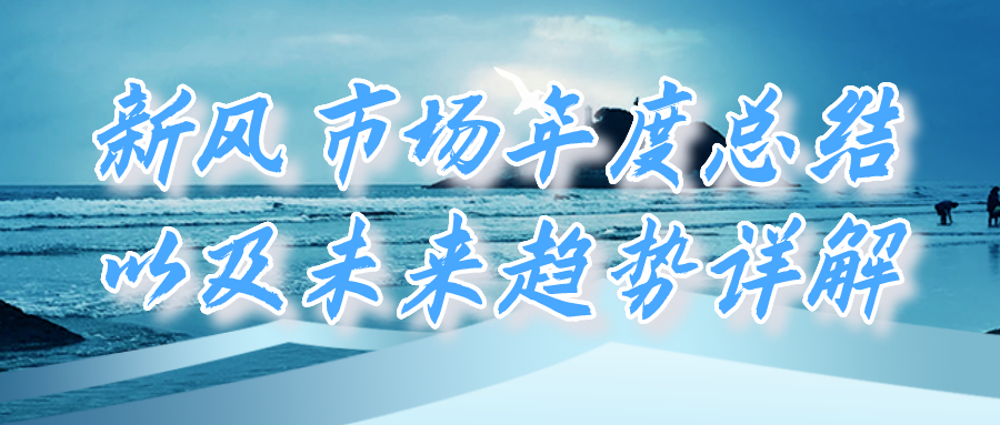 新風(fēng)市場年度總結(jié)以及未來趨勢詳解