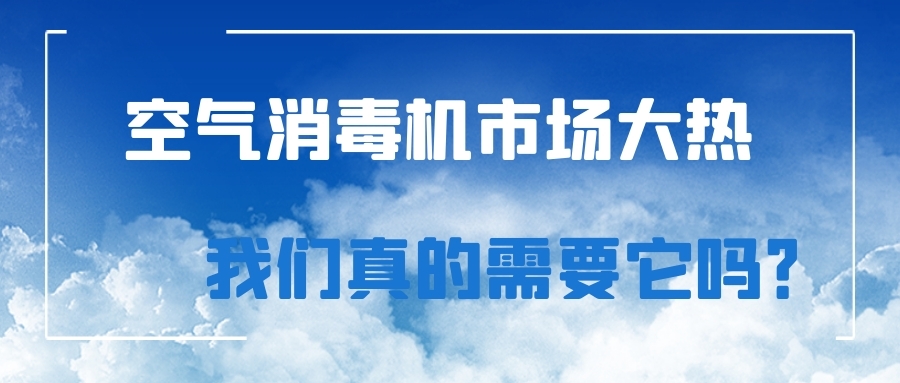 空氣消毒機市場大熱，我們真的需要它嗎？