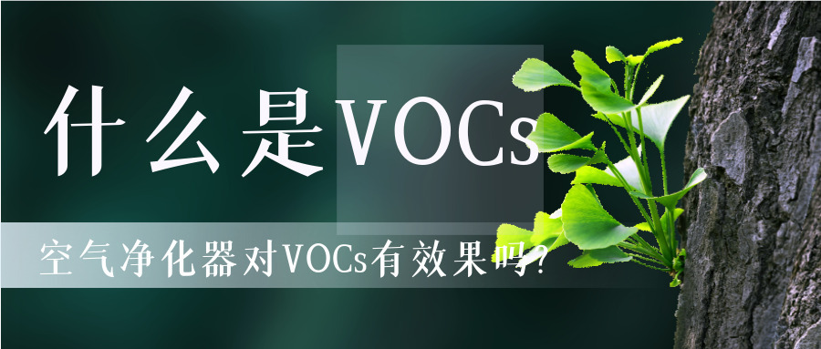 什么是vocs，空氣凈化器對vocs有效果嗎？