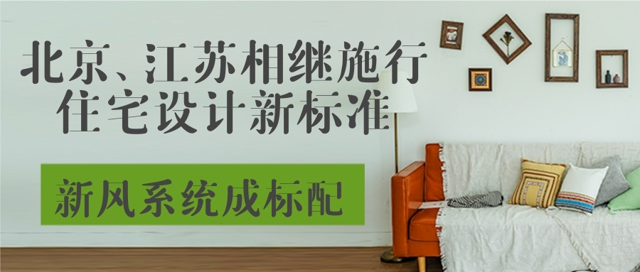 北京、江蘇相繼施行住宅設計新標準，新風系統(tǒng)成標配