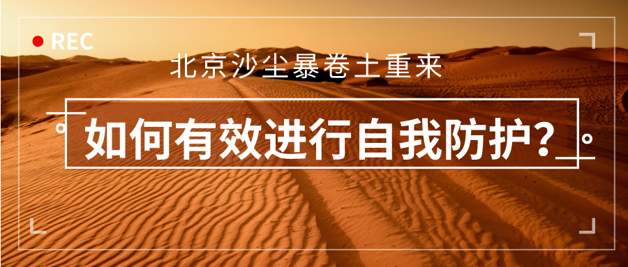 北京沙塵暴卷土重來！如何有效進(jìn)行自我防護(hù)？