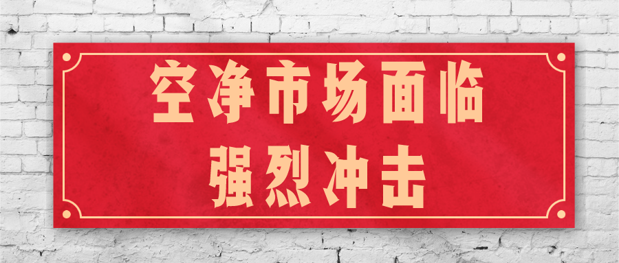 空凈市場面臨強(qiáng)烈沖擊，如何加速行業(yè)轉(zhuǎn)型扭轉(zhuǎn)乾坤？