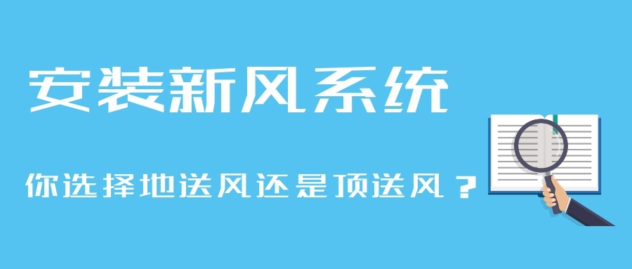 安裝新風(fēng)系統(tǒng)，你選擇地送風(fēng)還是頂送風(fēng)？