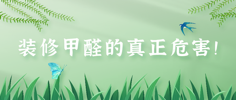 超過90%的家庭還未正確認(rèn)識到裝修甲醛的危害！