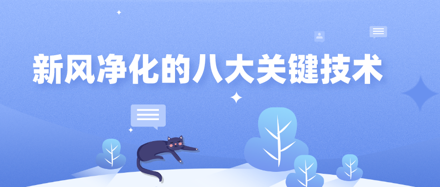 新風(fēng)凈化的八大關(guān)鍵技術(shù)，你了解多少？
