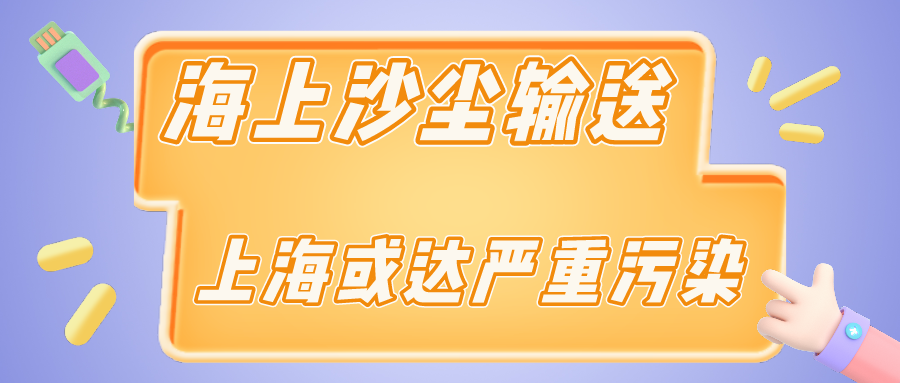 上海今天受海上沙塵輸送影響，短時可達(dá)嚴(yán)重污染