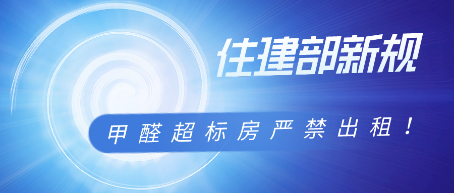 住建部新規(guī)：甲醛超標(biāo)房嚴(yán)禁出租！