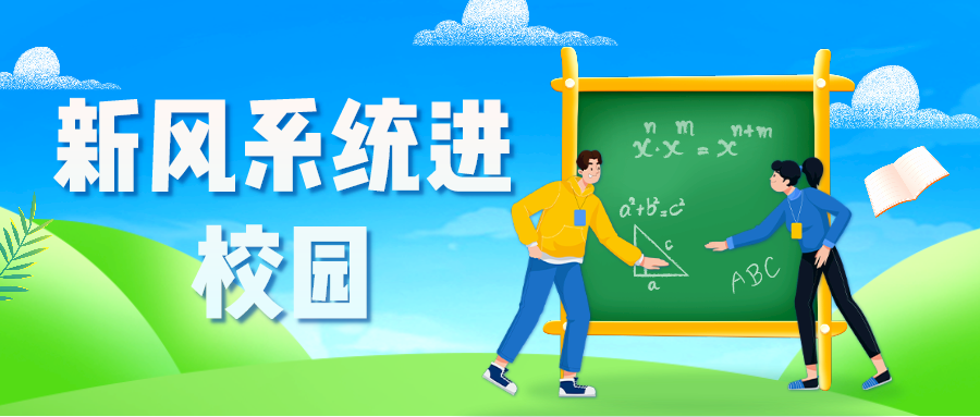“新風(fēng)系統(tǒng)進(jìn)校園”政策進(jìn)一步落實(shí) 看看效果如何