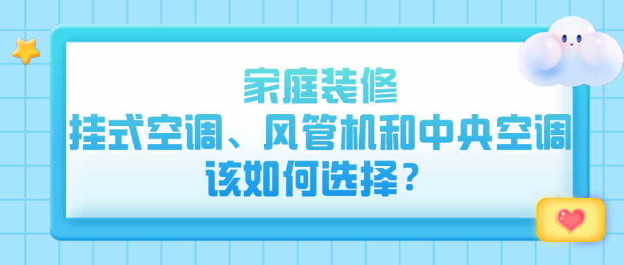 家庭裝修，掛式空調(diào)、風(fēng)管機(jī)和中央空調(diào)該如何選擇？