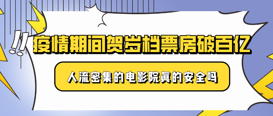 疫情期間賀歲檔票房破百億，人流密集的電影院真的安全嗎