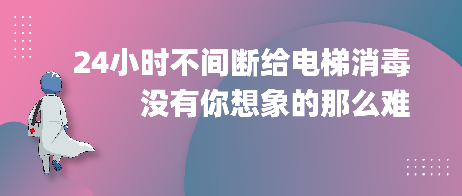 24小時不間斷給電梯消毒，沒有你想象的那么難