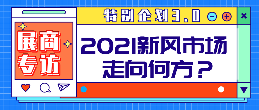 特別企劃 3.0| 聚焦空凈市場(chǎng)，對(duì)話知名展商