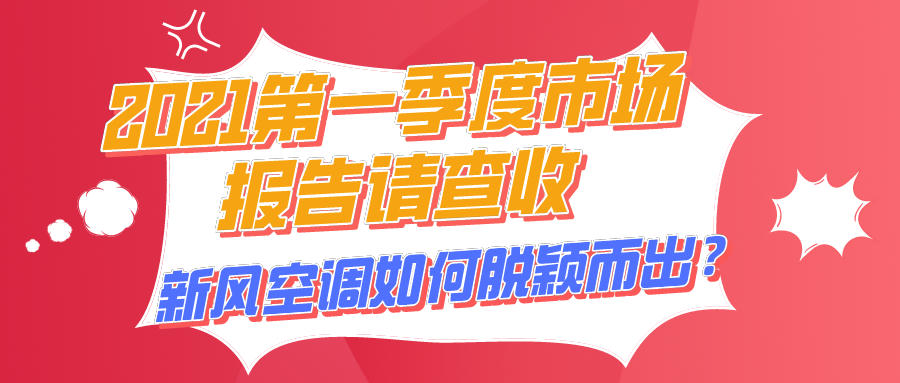 2021第一季度市場(chǎng)報(bào)告請(qǐng)查收，新風(fēng)空調(diào)如何脫穎而出？