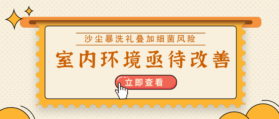 沙塵暴洗禮疊加細(xì)菌風(fēng)險(xiǎn)，室內(nèi)環(huán)境亟待改善