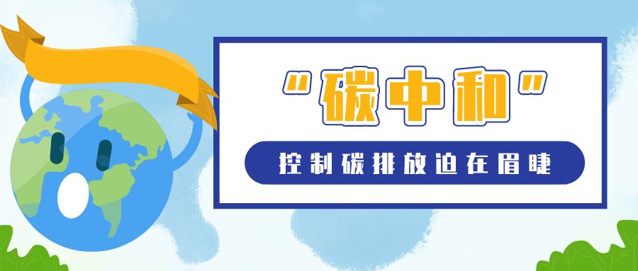 控制碳排放迫在眉睫，建筑領(lǐng)域要如何實(shí)現(xiàn)“碳中和”？