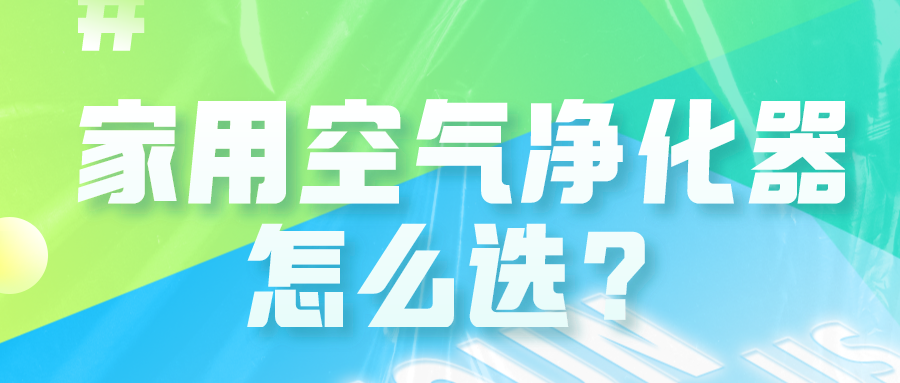 家用空氣凈化器究竟怎么選才對(duì)？