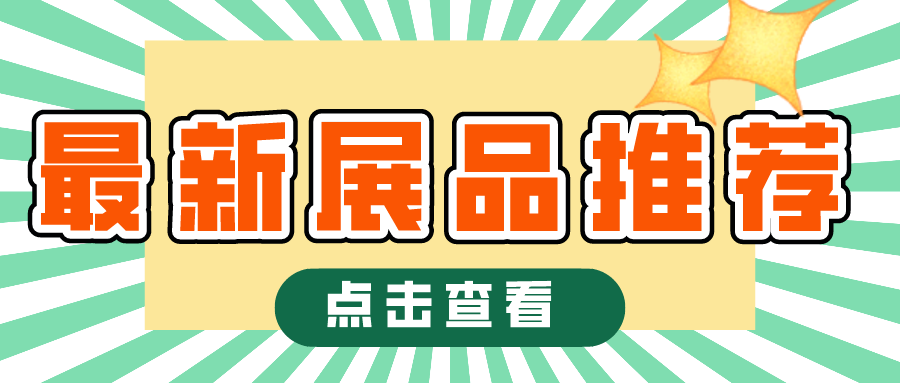 整機(jī)配件一網(wǎng)打盡！2021上?？諝庑嘛L(fēng)展全新展品推薦