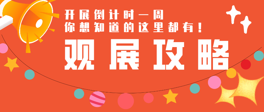 精彩活動(dòng)+展商名錄大劇透，2021上?？諝庑嘛L(fēng)展逛展攻略新鮮出爐