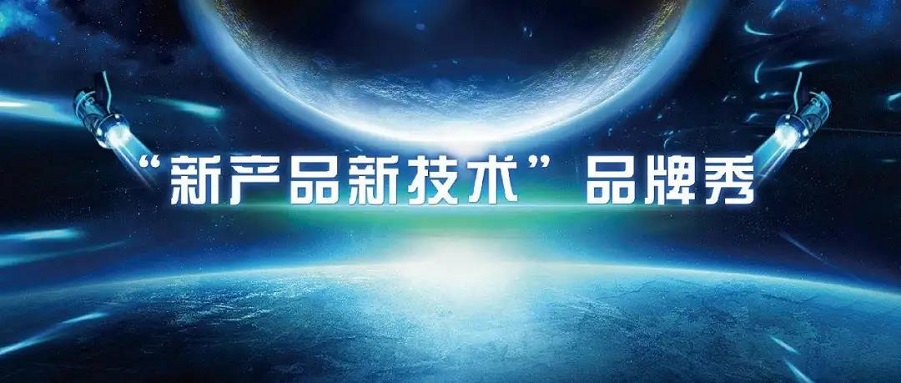 新產(chǎn)品新技術(shù)品牌秀，一線品牌新品震撼發(fā)布