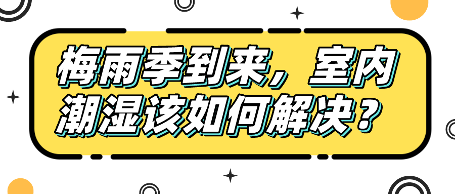梅雨季到來，室內(nèi)潮濕該如何解決？
