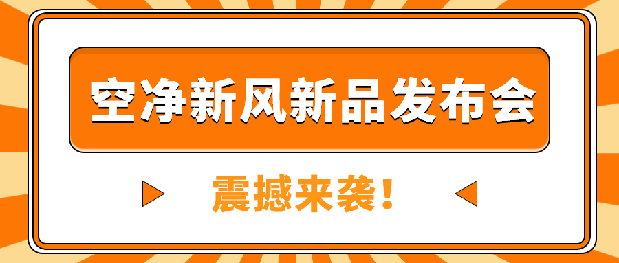 速度戳！空凈新風(fēng)新品發(fā)布會(huì)震撼來襲！