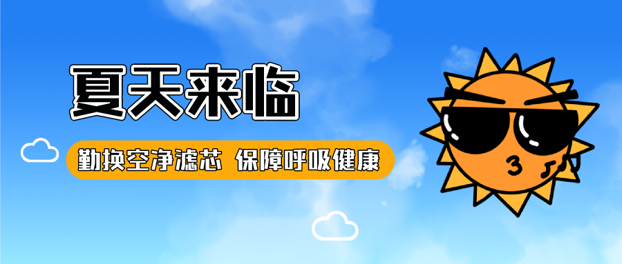 夏天來(lái)臨——勤換空凈濾芯 保障呼吸健康
