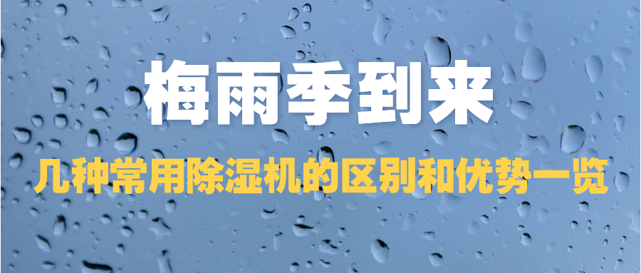 梅雨季到來(lái)，幾種常用除濕機(jī)的區(qū)別和優(yōu)勢(shì)一覽