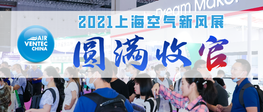 7載相伴 感恩有你 2021上?？諝庑嘛L(fēng)展圓滿收官！