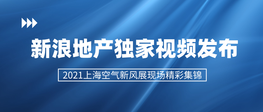 新浪地產(chǎn)獨(dú)家視頻發(fā)布 2021上?？諝庑嘛L(fēng)展精彩集錦