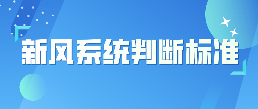 安裝不踩雷，家用新風(fēng)系統(tǒng)有哪些判斷標(biāo)準(zhǔn)？
