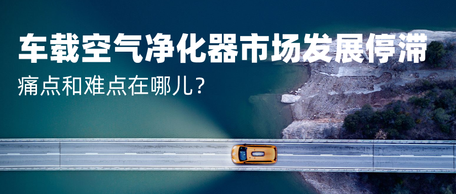 車載空氣凈化器市場發(fā)展停滯 痛點和難點在哪兒？