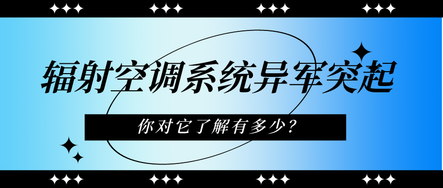 輻射空調(diào)系統(tǒng)異軍突起 你對它了解有多少？