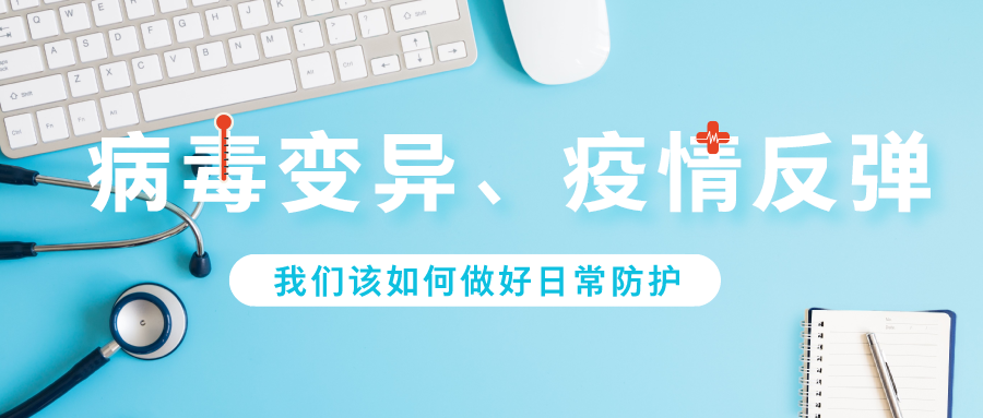 病毒變異、疫情反彈 我們該如何做好日常防護