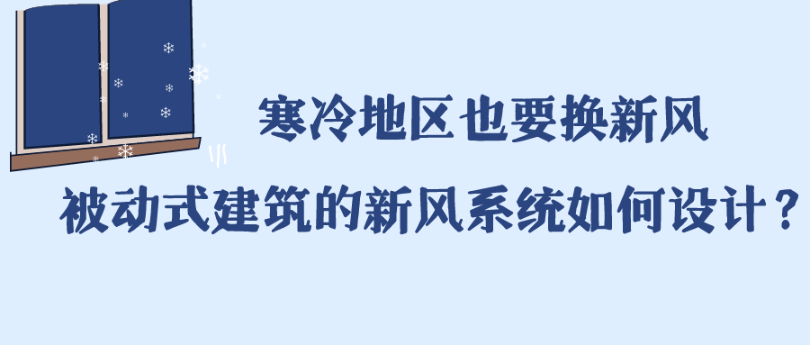 寒冷地區(qū)也要換新風(fēng) 被動(dòng)式建筑的新風(fēng)系統(tǒng)如何設(shè)計(jì)？