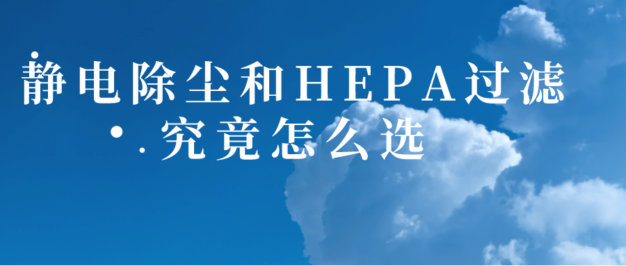 家用新風系統(tǒng)犯難 靜電除塵和hepa過濾究竟怎么選？