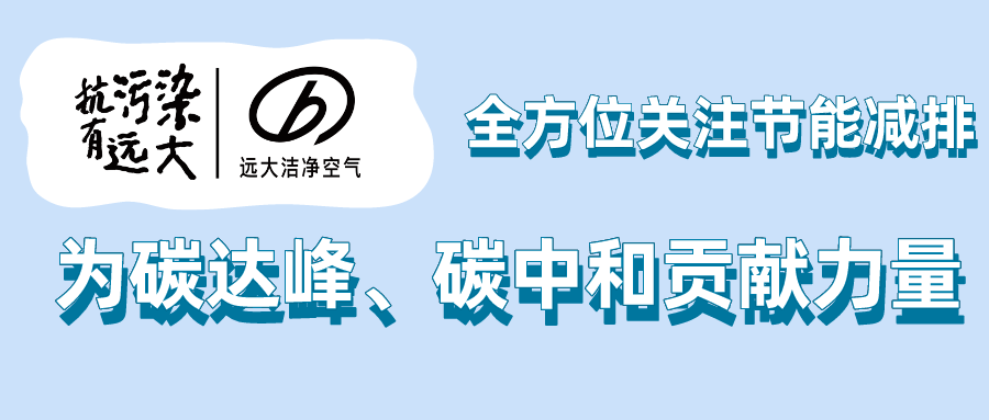 遠(yuǎn)大新風(fēng)潘永：全方位關(guān)注節(jié)能減排 為碳達(dá)峰、碳中和貢獻(xiàn)力量