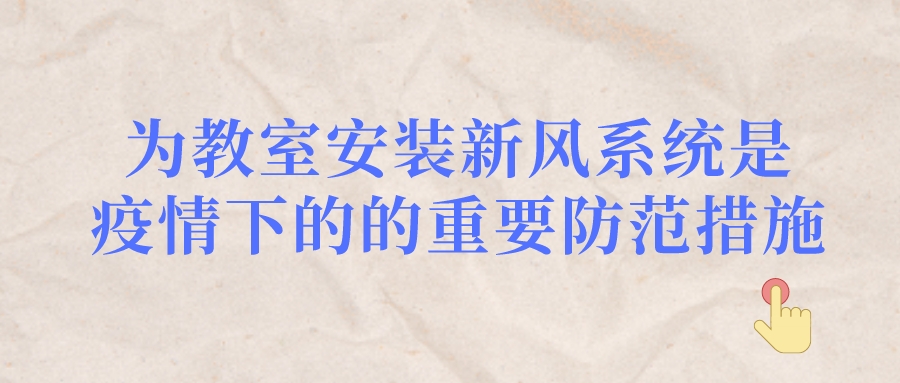 為教室安裝新風(fēng)系統(tǒng)，是疫情下的的重要防范措施。