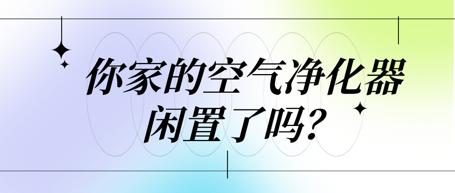 你家的空氣凈化器閑置了嗎？小心這幾大室內(nèi)污染！