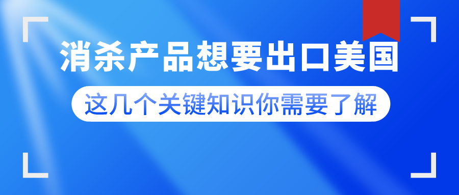 消殺產(chǎn)品想要出口美國(guó)，這幾個(gè)關(guān)鍵知識(shí)你需要了解