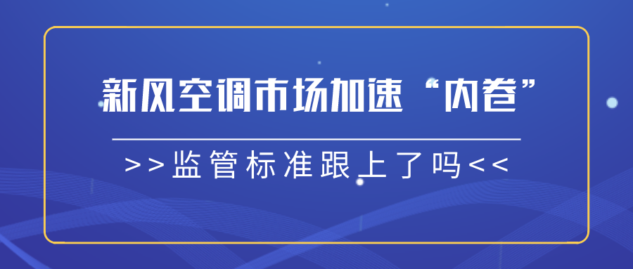 新風(fēng)空調(diào)市場(chǎng)加速“內(nèi)卷”，監(jiān)管標(biāo)準(zhǔn)跟上了嗎