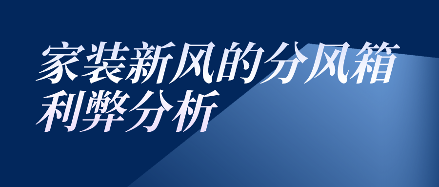 家裝新風的分風箱利弊分析