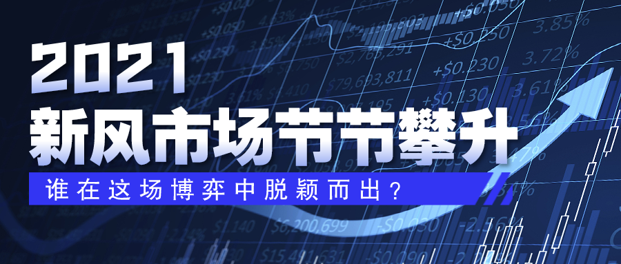 2021新風(fēng)市場節(jié)節(jié)攀升，誰在這場博弈中脫穎而出